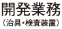 開発業務（治具・検査装置）