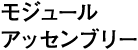 モジュールアッセンブリー